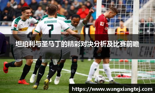 坦珀利与圣马丁的精彩对决分析及比赛前瞻